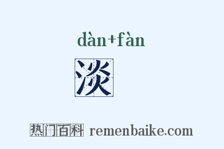 淡飰是什么意思的图片